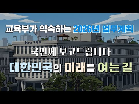 AI로 보는 2026 교육부 <strong>업무계획</strong>