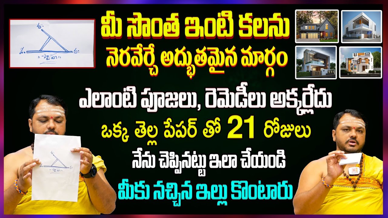 నెల రోజుల్లో మీ కలల ఇంటిని నిజం చేసే ఈజీ రెమెడి..! Remedy For Dream House | Subhash Sharma #ownhouse