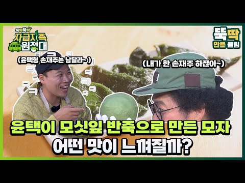 [뚝딱뚝딱 자급자족 원정대] 27회 윤택이 모싯잎 반죽으로 만든 모자 어떤 맛이 느껴질까?