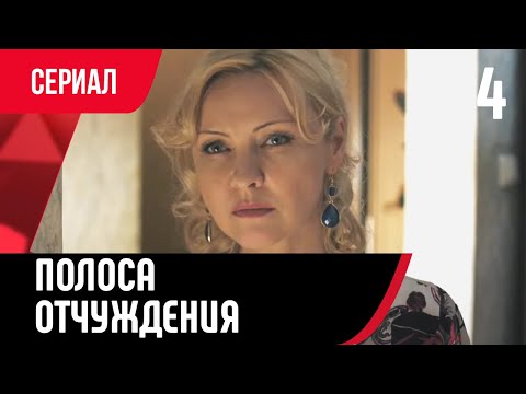 💖 Полоса отчуждения 4 серия (Сериал, Мелодрама) смотри онлайн бесплатно