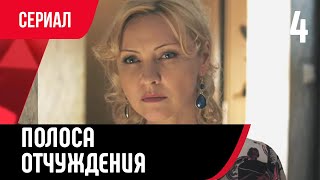 💖 Полоса Отчуждения 4 Серия (Сериал, Мелодрама) Смотри Онлайн Бесплатно