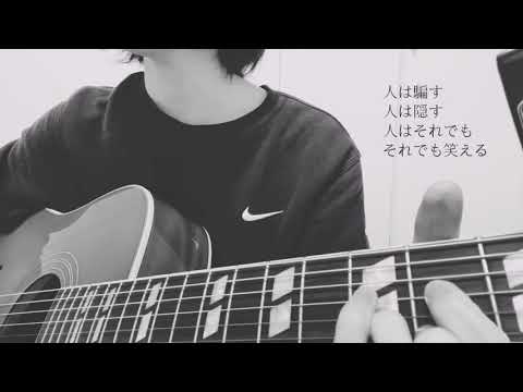 人として / SUPER BEAVER  cover【弾き語り】