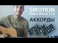 АККОРДЫ  - Голоса, имена и ты - Sirotkin