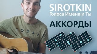 картинка: АККОРДЫ  - Голоса, имена и ты - Sirotkin