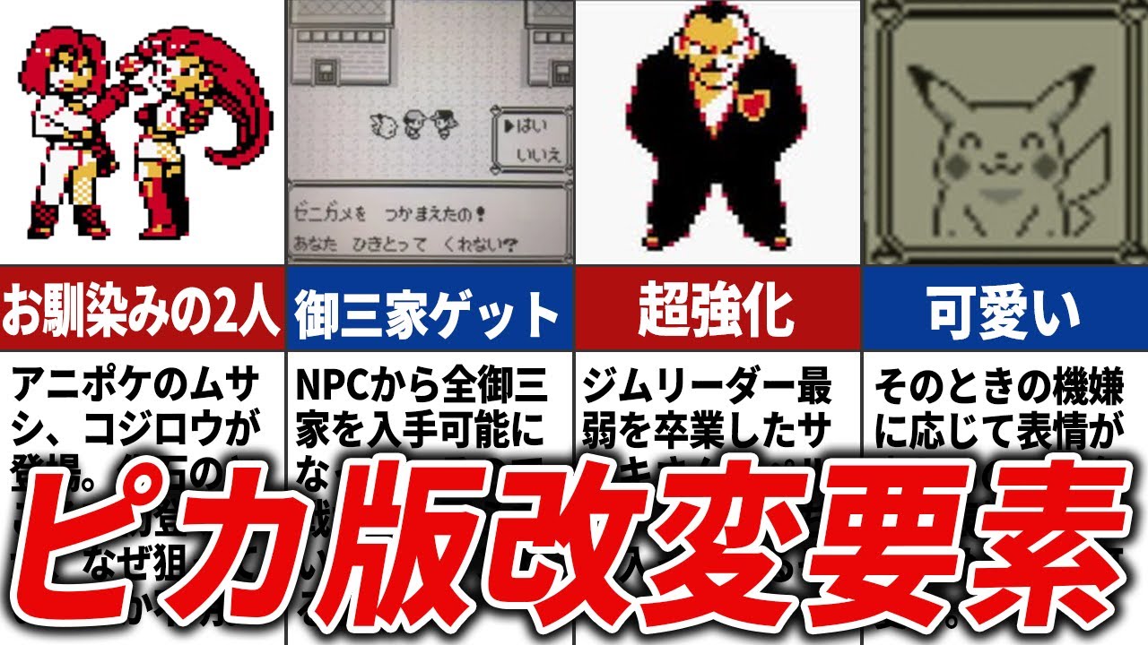 ピカチュウ版で改変された要素まとめ【初代ポケモン】