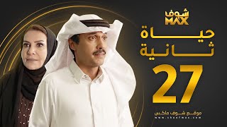 مسلسل حياة ثانية الحلقة 27 - هدى حسين - تركي اليوسف