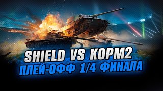 SHIELD vs KOPM2 ●1/4 ТУРНИРА 15х15 от Левши