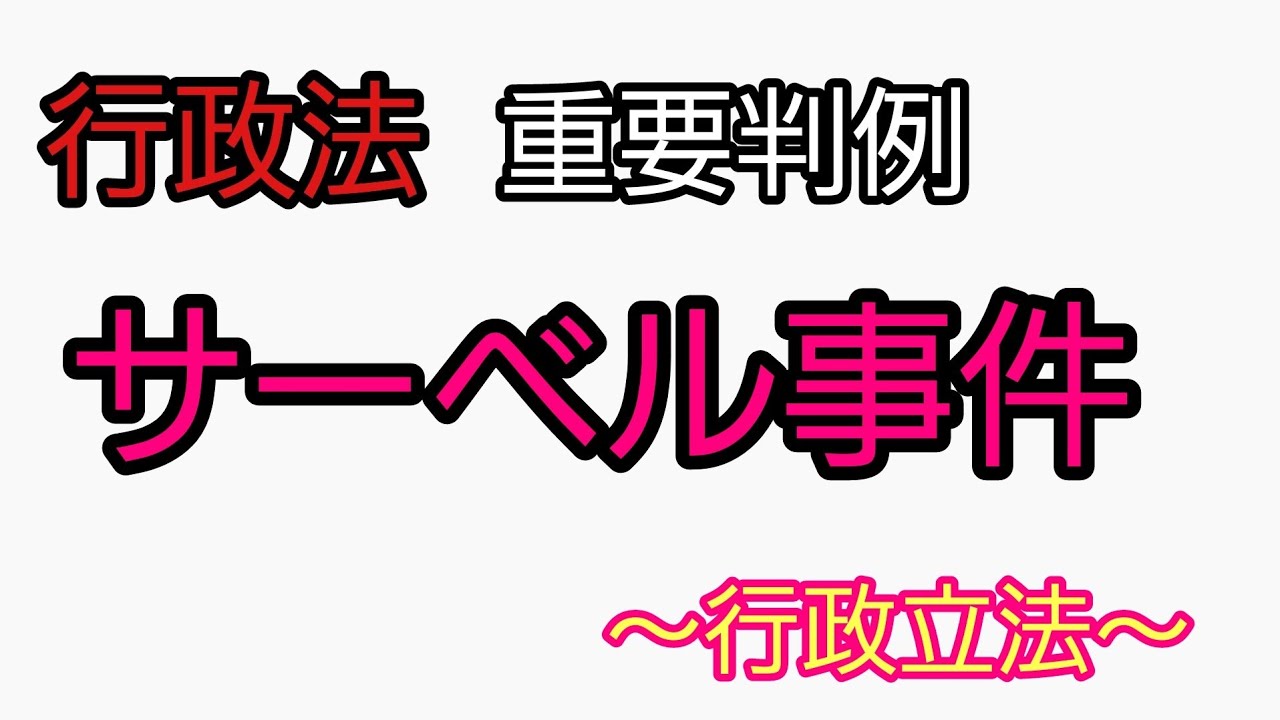 【行政書士】重要判例集「サーベル事件」