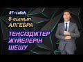 Теңсіздіктер жүйелерін шешу / 87-сабақ / 8-сынып / Алгебра / Келесбаев Жақсылық