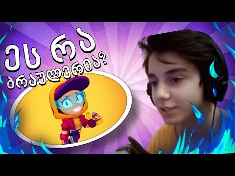 რომელი ბრაულერი დავაგდეთ? Brawl Stars ქართულად