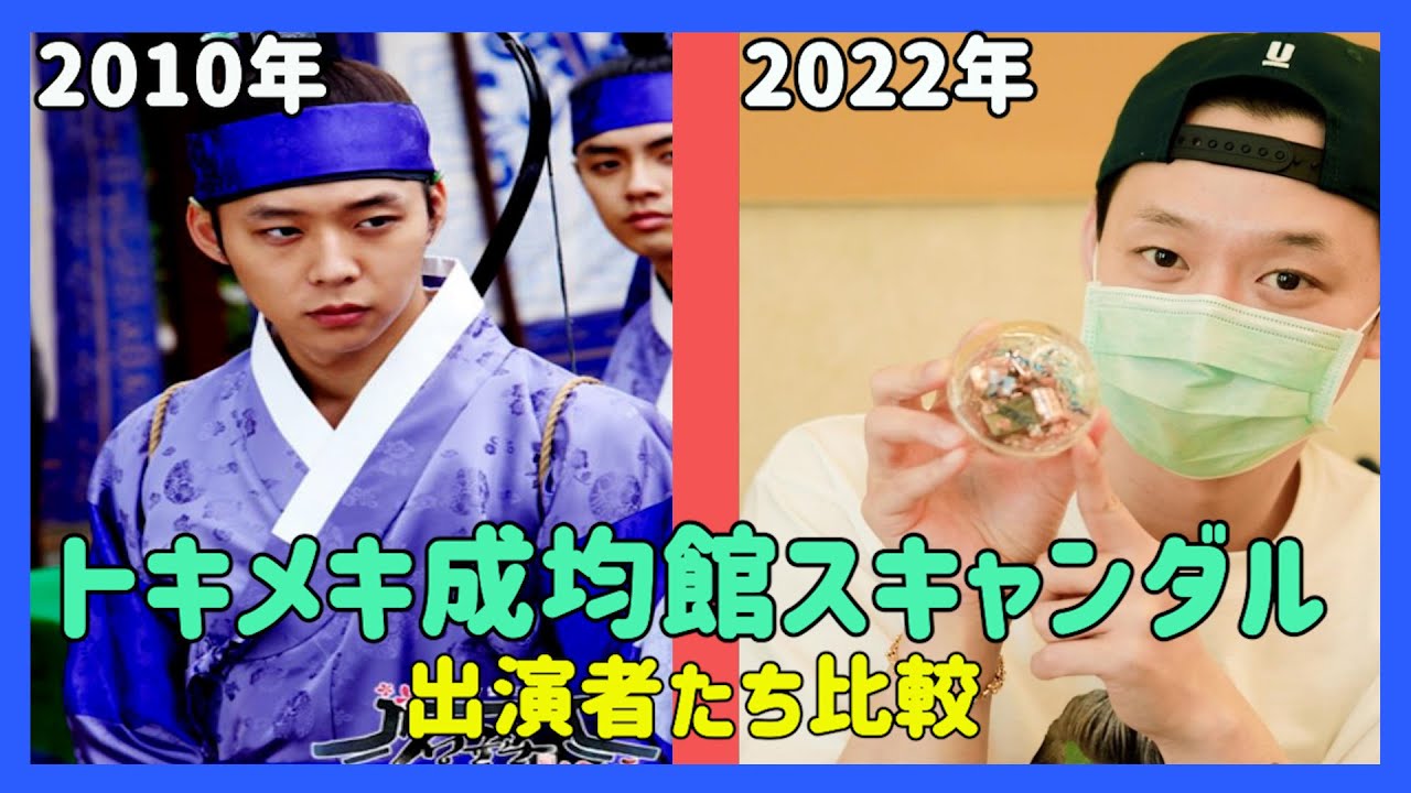 韓国ドラマ トキメキ成均館スキャンダル出演者たち 10年と最近の比較 Youtube 韓国ドラマ トキメキ成均館スキャンダル出演者たち 10年と最近の比較 Youtube