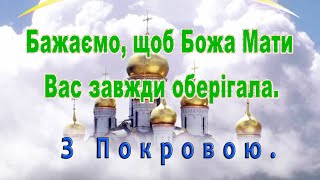 З Покровою Пресвятої Богородиці 2024. Вітання. Зі святом Покрови. День захисників України, козацтва.