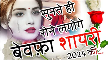 बेवफ़ा शायरी हिन्दी 2024😭|   Bewafa Shayari | Sad Shayari | Hindi shayari 2024 | Shayari