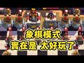 皇室西洋棋真有創意！一點也不無聊！好好玩喔【皇室戰爭】