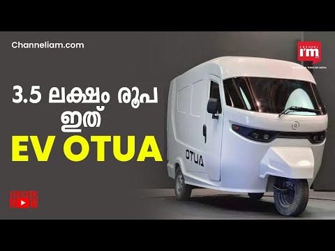 Electric cargo OTUA അവതരിപ്പിച്ച് Dandera Ventures | 3 wheeler Cargo| | logistics Companies|