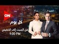 كل يوم - بسمة وهبة | لقاء خاص مع المطرب حسن شاكوش | الأربعاء 4 مارس 2020 | الحلقة الكاملة
