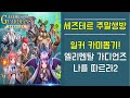 [일루전커넥트/엘가/신작] 모바일게임 방송! 편안한 방송!