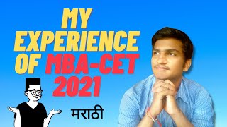 My Experience of MBA CET 2021 | मराठी | Personal Experience in Marathi | सीईटी 2021 परीक्षेचा अनुभव