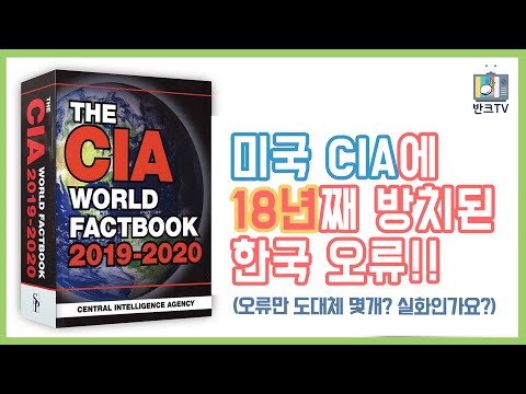 미국 CIA 월드 팩트북에 한국 오류 심각!!!