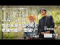 【イノベーションの現場から】竹虎の新しい夜明けぜよ!―竹の未来を切り拓く老舗竹屋の”型破り”