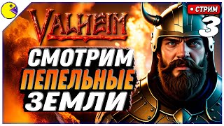 : Valheim   #3 |     | PLUS CONTENT 