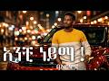 አንቺ ነይማ ኦሮሞ ሙዚቃ | New Afaan Oromo Music Video (Official)