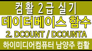 Computer Proficiency Level 2 Practical Exam ★ Database Functions 2. DCOUNT/DCOUNTA (High Media Na...