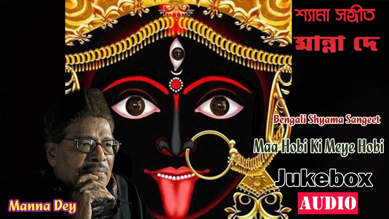 Maa Hobi Ki Meye Hobi  Manna Dey  Bengali Devotional Song  Audio Jukebox