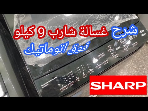 شرح غسالة شارب فوق اتوماتيك 9 كيلو سعرها مواصفتها ريفيو كامل عنها