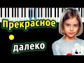 Прекрасное далеко (OST "Лёд 2") | Piano_Tutorial | Разбор | КАРАОКЕ | НОТЫ + MIDI