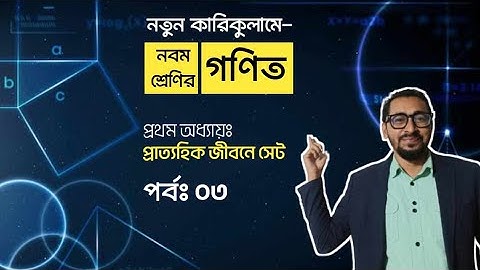 প্রাত্যহিক জীবনে সেট | নবম শ্রেণির গণিত ১ম অধ্যায় ২০২৪ | Class 9 Math Chapter 1 | New Curriculum |