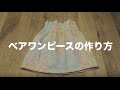 60分で出来る！ベアワンピースの作り方