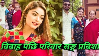 प्र​विशा विवाह​ प​छि प​रिवार स​ङ्ग​ | Prabisha with family after marriage II Prabisha Adhakari