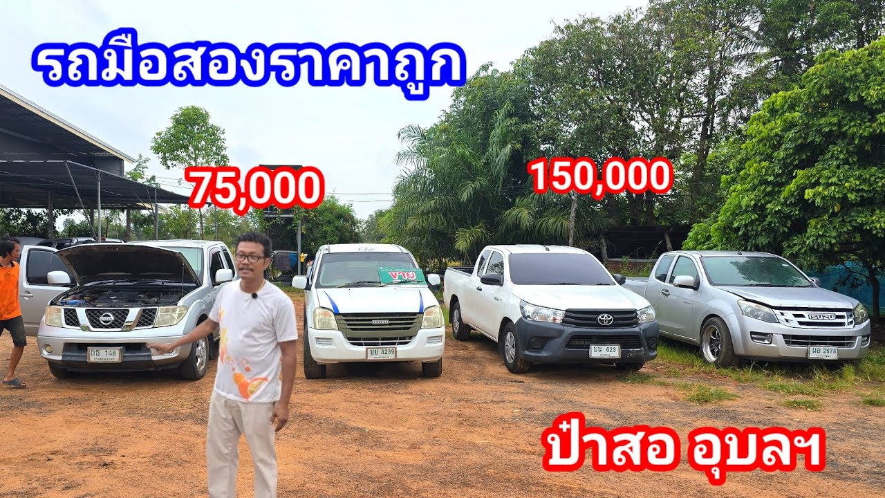 รถมือสองราคาถูก เต็นท์ป๋าสองอุบล เริ่มต้น 75,000 ประจำวัน 26 ตุลาคม 68 