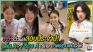 รักษามาตรฐานไว้ได้! ผลสอบประจำปี สอบเต้นได้ A+ สอบร้องได้ A / รีวิวผลสอบประจำปี BNK | Wawa BNK48