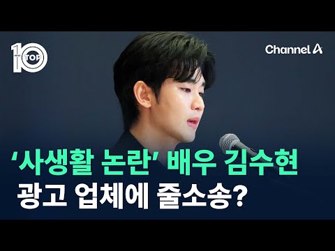 ‘사생활 논란’ <strong>배우</strong> 김수현, 광고 업체에 줄소송? / 채널A / 뉴스TOP 10