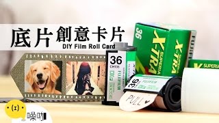 底片創意卡片【做吧！噪咖】DIY Film Roll Card