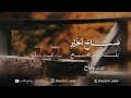 قصيدة صباح الخير بل أنت الصباح في غادة_الغيد كلمات وشاح mp3