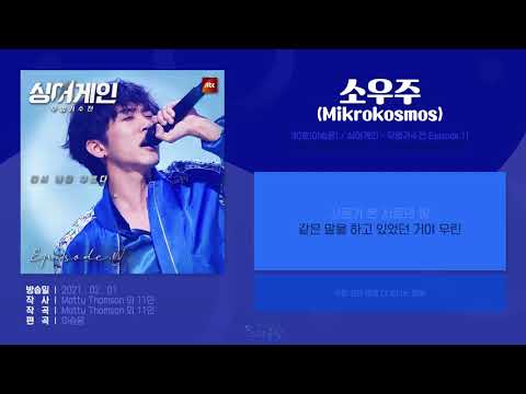 [가사/Lyrics] 30호/이승윤(Lee Seung Yoon) - 소우주(Mikrokosmos)