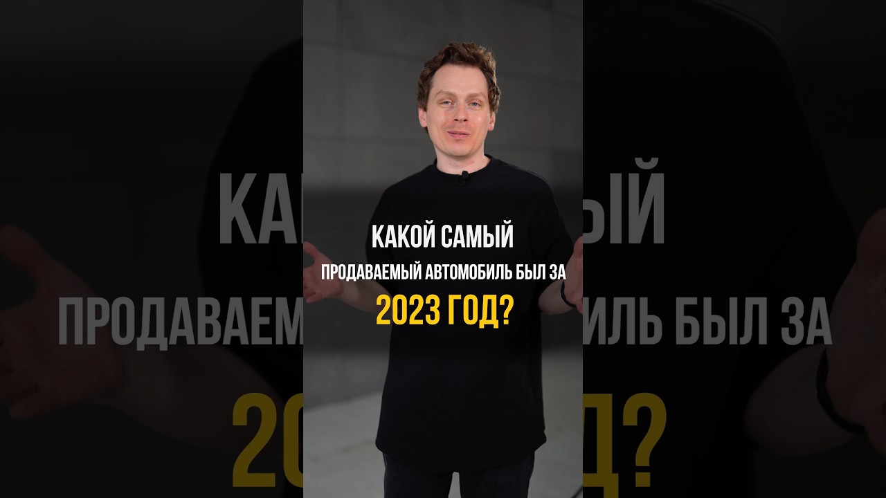 ЭТОТ автомобиль стал самым ПОПУЛЯРНЫМ в 2023 году! #продажи #авто #автомобили