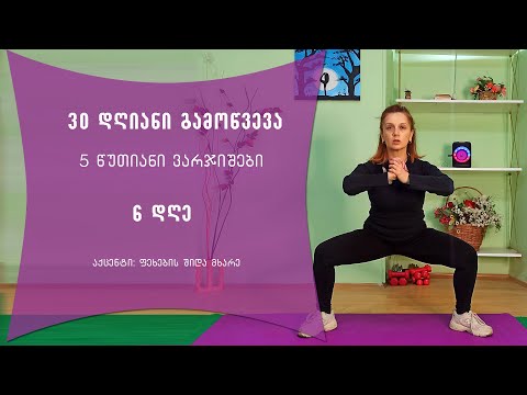 5 წუთიანი ვარჯიშები/6 დღე/30 დღიანი გამოწვევა/ფეხების შიდა მხარე
