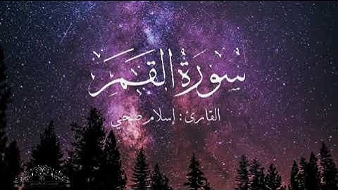 سورة القمر بصوت إسلام صبحي بدون اعلانات