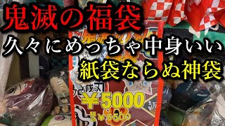 【鬼滅の刃】鬼滅の福袋を開封、久しぶりにお得な神袋だったが・・・謎の品も・・・！？たまにはいい福袋もあります、そんな動画です。