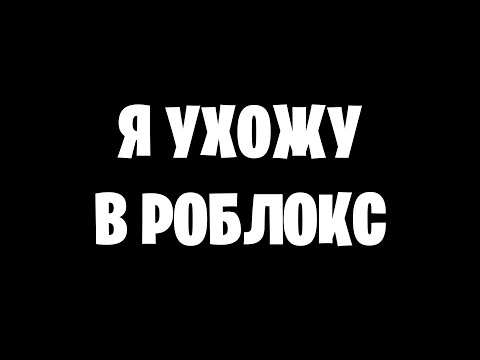 Это мой ПОСЛЕДНИЙ СТРИМ 😢😢