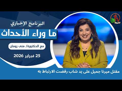 Mirna Jamil was killed by a young man she refused to marry - Feb, 25 2026 // مقتل ميرنا جميل على يد شاب رفضت الارتباط به - 25 فبراير 2026