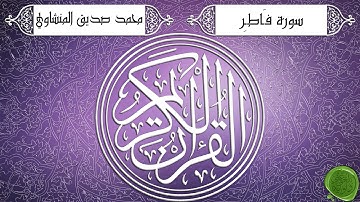 سورة فاطر – محمد صديق المنشاوي {تجويد جودة عالية}