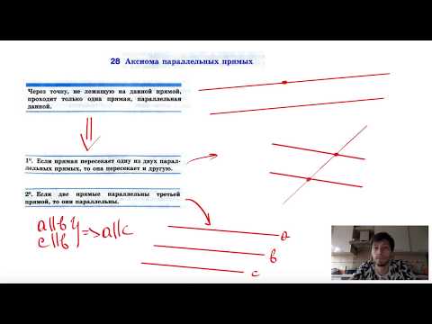 28. Аксиома параллельных