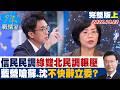 【完整版上集】信民民調綠雙北民調輾壓 藍營嗆蘇巧慧、沈伯洋不快辭立委?#少康戰情室 20261022 #蘇巧慧