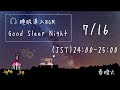 Good Sleep Night Improvisation〜即興演奏☆眠りの夜〜 the 398th day