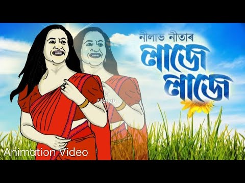 Laje Laje  Nilav Nita  New Assamese Status Video  nilavnitamusical0